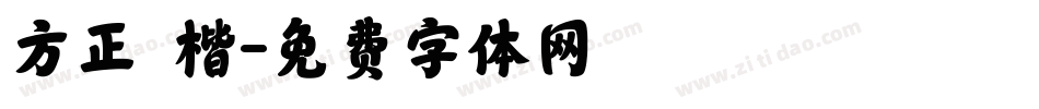 方正 楷字体转换